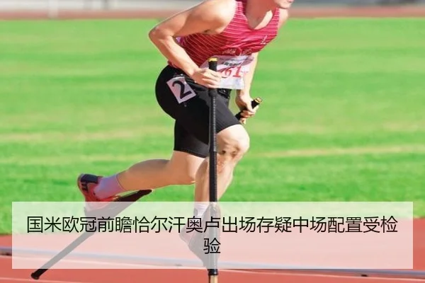 国米欧冠前瞻恰尔汗奥卢出场存疑中场配置受检验