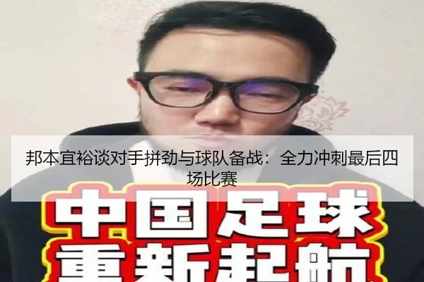 邦本宜裕谈对手拼劲与球队备战：全力冲刺最后四场比赛